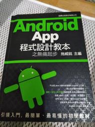 ☆雲天賣場☆ 旗標 Android App 程式設計教本之無痛起步（附CD） ISBN：9789863120858