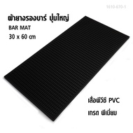 Black Rubber Bar Mat & Coffee Shop Mat [30 x 60cm / 30 x 45cm] ผ้ายางรองบาร์ ปุ่มใหญ่