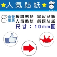 [Yixuan Kitchen-1cm White Background Stickers] FB Like Stickers Crown Popular Arrow