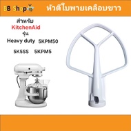 หัวตีใบพายสำหรับเครื่องตีแป้ง Kitchenaid รุ่น Heavy duty (ส่งจากไทย) วัสดุเป็นสแตนเลสเคลือบ ทนทาน ใช
