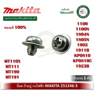 น็อตตั้งใบมีด (แท้) 251246-3 น็อตก้ามปู กบไฟฟ้า Makita 1100 1100N 1804N 1805N 1902 1911B KP0810 KP0810C 1923B MT110X MT111 MT190 MT191 M1902B