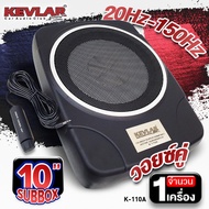 เครื่องเสียงติดรถยนต์ BASS BOX 10นิ้ว เบสบ๊อก วอยซ์คู่ เบสนุ่มลึก แนวเสียงไพเราะ KEVLAR K-110A จำนวน 1 เครื่อง Audio Advance