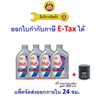 ✅ ส่งไว  ของแท้  ล็อตใหม่ ✅ Shell เชลล์ น้ำมันเครื่อง HX8 5W-40 5W40 API SP เบนซิน สังเคราะห์100%