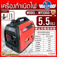 WELPRO เครื่องกำเนิดไฟ รุ่น WP3300I 220V 3.0kW 13.6A เครื่องยนต์ 4 จังหวะ (Recoil start) แบบอินเวอร์