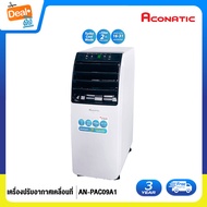 Aconatic แอร์เคลื่อนที่ 9000 BTU Portable Air Conditioner รุ่น AN-PAC09A1 (รับประกันคอมเพรสเซอร์ 3 ปี)