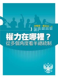 權力在哪裡？從多個角度看半總