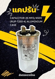 CAPACITOR 25 MFD/450V (RUP-T250-4) ALUMINIUM CASE