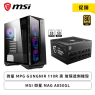 【促銷】微星 MSI MPG GUNGNIR 110R 黑 玻璃透側機殼+MSI 微星 MAG A850GL