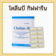 โคลีนบี Choline-B วิตามินบี วิตามินบีรวม ปลายประสาท ของแท้