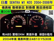 NISSAN SENTRA M1 儀表板 黑面 24810-YS308 背光 液晶 里程液晶 車速表 轉速表 修理 水溫