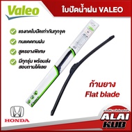 VALEO  ใบปัดน้ำฝนหน้า HONDA Brio,Jazz,City,Civic,Accord,CR-V,HR-V,Freed,Stream,Stepwgn,Odyddey ฮอนด้า (ก้านยาง Flat blade)