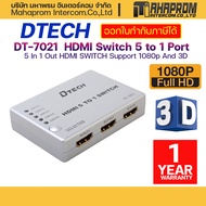DTECH DT-7021(DW041A) 5 In 1 Out HDMI SWITCH Support 1080p And 3D สวิตซ์ สลับจอ HDMI 5เครื่อง 1จอ