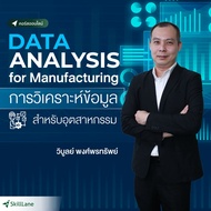 การวิเคราะห์ข้อมูลสำหรับอุตสาหกรรม (Data Analysis for Manufacturing) | คอร์สออนไลน์ SkillLane