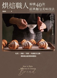 烘焙職人解構40款經典麵包美味技法 吐司×貝果×可頌×丹麥配方公開，輕鬆做出創意風味麵包 電子書