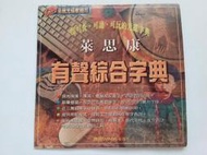 [福臨小舖](萊思康 有聲綜合字典 皇統光碟軟體銀行 適用WIN95 & 3.1 正版電腦軟體)
