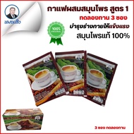(3 ซอง ทดลอง)สมุนไพรหมอเส็ง กาแฟผสมสมุนไพรสูตร 1 บำรุงร่างกายให้แข็งแรง 3 ซอง [ของแท้ 100%]®