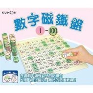 【正版新品】KUMON 數字磁鐵盤1～100 / /育家圓 