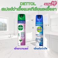 Dettol เดทตอล Multi surface disinfectant Spray มี 2 สูตร ลาเวนเดอร์และคริสป์บรีซ ขนาด 225 ml.