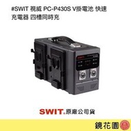 鏡花園【預售】SWIT 視威 PC-P430S V掛電池 快速 充電器 四槽同時充 ►公司貨 一年保固