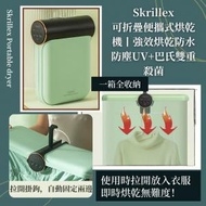 【情人節禮物】Skrillex迷你可折疊便攜式衣服內衣烘乾機丨容易收藏 | 旅行烘乾衣物無難度