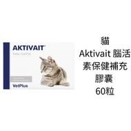 VetPlus - Aktivait 貓用腦活素保健補充膠囊 60粒 (平行進口) Exp:4/27