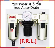 ชุดกรองลม 3 ชิ้น F.R.L. Filter กรองลม Regulator ควบคุมแรงดันลม Lubricator ตัวจ่ายน้ำมัน ขำเข้าเอง จั