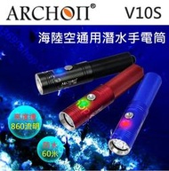 〔諾加國際〕ARCHON奧瞳V10S強光LED遠射手電筒潛水手電筒防水手電筒潛水照明水中攝影迷你打撈釣魚潮間帶朔溪登山