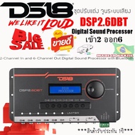 HI-END DS18 รุ่น DSP2.6DBT ชุดปรับแต่ง จูนระบบเสียง ปรัปให้เสียงดีระดับขั้นเทพ เครื่องเสียงรถยนต์ DSP (Digital Sound Processor) เข้า2 ออก6