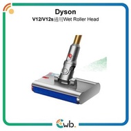 🚚免運費🚚原裝正貨🌟Dyson V12s Detect Slim Submarine 洗地頭【平行進口】Wet Roller Head