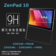 ASUS 華碩 ZenPad 10 Z301M/Z301ML/Z301MFL 鋼化玻璃保護貼/9H/鋼貼/玻璃膜/保護膜