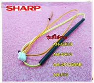 อะไหล่ของแท้/เซ็นเซอร์แอร์/เทอร์มิสเตอร์/THERMISTOR/SHARP/RH-HXA198JBZZF/RH-HXA198JBZZR/RH-HXA198JBZ