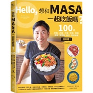 Hello，想和MASA一起吃飯嗎？：100道炒飯、丼飯、拌飯、炊飯、燴飯、燉飯、焗烤飯、雜炊、粥與飯糰任你選！（附QRcode影片）