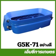 G5K-71 คอยึดถังน้ำยา รุ่นเก่า ลิ้นเล็ก G5K เครื่อง 5 แรง เครื่องพ่นปุ๋ย เครื่องพ่นยา
