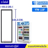 ขอบยางประตูตู้แช่ Sanden Intercool-(ซันเดนท์ อินเตอร์คูล)สำหรับรุ่น YPM-110P-อะไหล่แท้ ใส่ง่าย ขนาด
