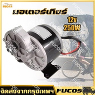 [ในสต็อกจัดส่งจากประเทศไทย]12V มอเตอร์เกียร์ 250W ลดเกียร์มอเตอร์ ไฟฟ้าที่มี มอเตอร์ไฟฟ้าลดเกียร์ 9 