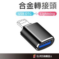 蘋果 轉 USB 3.0 OTG 轉接頭 USB3.0 iPhone 接隨身碟/滑鼠