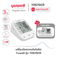 เครื่องวัดความดันโลหิต Yuwell รุ่น YE670CR (มีเสียงพูดไทยแบบชาร์ตแบตเตอรี่ในตัว) ประกันศูนย์ไทย 5 ปี
