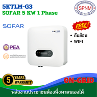 SOFAR Inverter  เครื่องศูนย์ 100% 1.6Kw/ 3.3Kw/ 5Kw/ 11Kw+ Wifi+กันย้อน รับประกัน 5ปี ผ่านลิสการไฟฟ้