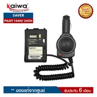 เซฟเวอร์วิทยุสื่อสาร KAIWA รุ่น PILOT-144H หรือ PILOT-245H สำหรับแปลงไฟ 12​V. ในแบตเตอรี่รถยนต์มาใช้กับวิทยุสื่อสาร