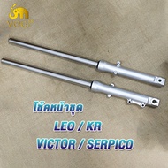 ชุดโช๊คหน้าเดิม KAWASAKI-LEO/KR/VICTOR/SERPICO กระบอกโช๊ค+แกนโช๊คหน้า ลีโอ ทั้งชุด พร้อมใช้งาน 1คู่