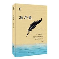 海泮集-廣東海洋大學文學與新聞傳播學院優秀畢業論文集 (四) 孫長軍 9787566832887 【台灣高教簡體書】 