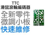 TTC 微調小板 滑鼠滾輪編碼器 左右鍵 羅技 G403 G703 雷蛇 電競 滑鼠滾輪 故障 全新零件 快速維修 台中