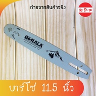 ราคาถูก BERALA บาร์โซ่ ใบเลื่อย ขนาด 11.5 นิ้ว ใช้กับเลื่อยยนต์ ตัดไม้ คุ้มสุดสุด เลื่อย ตัด เหล็ก ใ