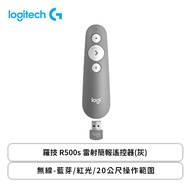 羅技 R500s 雷射簡報遙控器(灰)/無線-藍芽/紅光/20公尺操作範圍