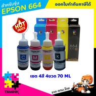 หมึกเติม epson L-Series หมึกสำหรับปริ้นเตอร์เอปสัน เซต 4 สี 4 ขวด 664 epson L100/L110/L101/L120/L200