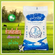 ส่งฟรี ข้าวเหนียวเขี้ยวงูแท้ เชียงราย ตรางูนำ้เงินตักแบ่งขาย 15 กก.