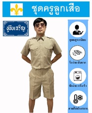 (ทั้งชุด) ชุดครูลูกเสือ ชุดลูกเสือครูชาย ชุดลูกเสือครูผู้กำกับ สีกากี