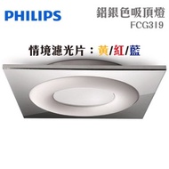 [特價]PHILIPS 飛利浦 三色吸頂燈 鋁銀色 FCG319