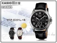 CASIO 時計屋 卡西歐手錶 MTP-E301L-1B 男錶 真皮錶帶  防水 礦物玻璃 保固 附發票