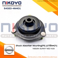 (พร้อมส่ง)(ราคา/คู่) เบ้าโช๊คอัพหน้า NISSAN SUNNY NEO N16 B13 B14 รหัสสินค้า 54320-4M401 NIKOYO RUBBER PARTS